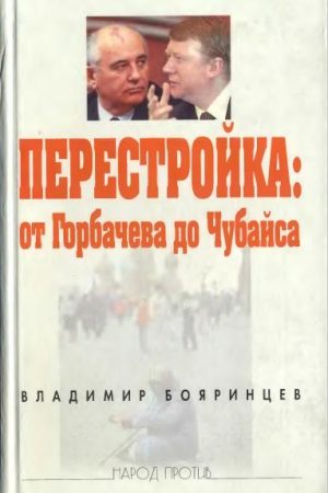 Перестройка: от Горбачева до Чубайса читать онлайн