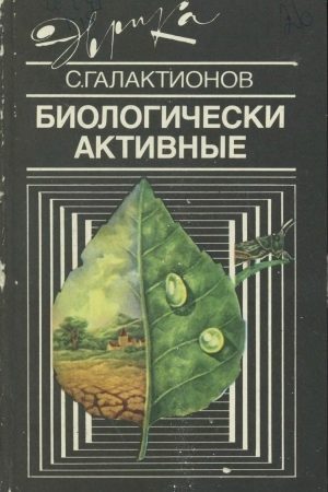 Биологически активные читать онлайн