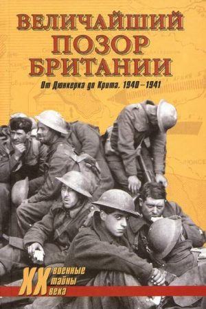 Величайший позор Британии. От Дюнкерка до Крита. 1940—1941 читать онлайн