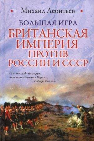 Большая игра (Британская империя против России и СССР) читать онлайн