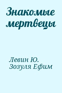 Знакомые мертвецы читать онлайн