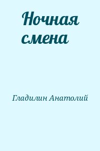 Ночная смена читать онлайн