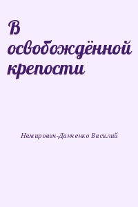 В освобождённой крепости читать онлайн