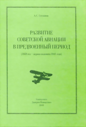 Развитие советской авиации в предвоенный период (1938 год — первая половина 1941 года) читать онлайн