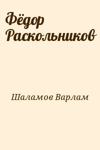 Фёдор Раскольников читать онлайн