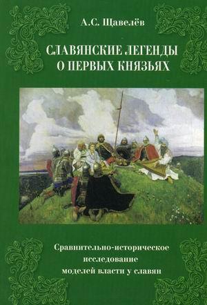 Славянские легенды о первых князьях. Сравнительно-историческое исследование моделей власти у славян читать онлайн