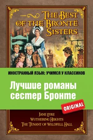 Лучшие романы сестер Бронте / The best of the Bronte sisters читать онлайн