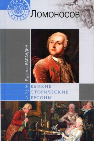 Михаил Ломоносов читать онлайн