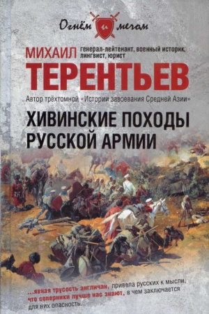 Хивинские походы русской армии читать онлайн