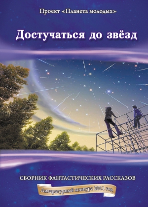 Достучаться до звёзд: сборник фантастических рассказов читать онлайн