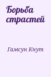 Борьба страстей читать онлайн