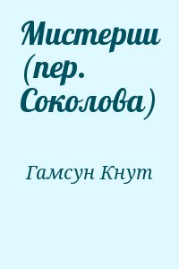 Мистерии (пер. Соколова) читать онлайн