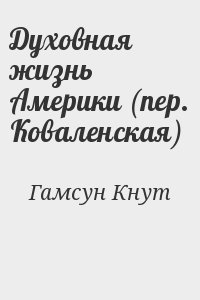 Духовная жизнь Америки (пер. Коваленская) читать онлайн