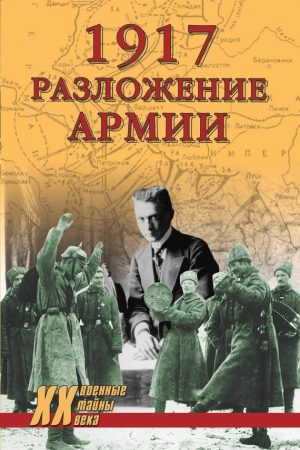 1917. Разложение армии читать онлайн