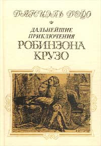 Дальнейшие приключения Робинзона Крузо читать онлайн