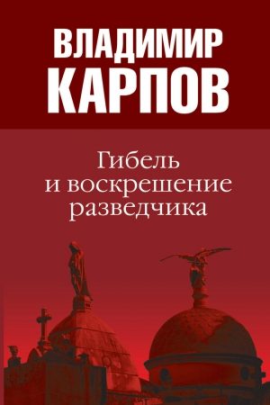 Гибель и воскрешение разведчика читать онлайн