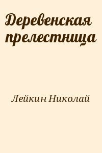 Деревенская прелестница читать онлайн