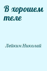 В хорошем теле читать онлайн