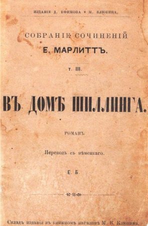 В доме Шиллинга (дореволюционная орфография) читать онлайн