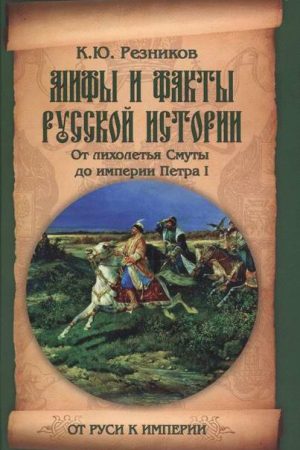 Мифы и факты русской истории. От лихолетья Cмуты до империи Петра читать онлайн