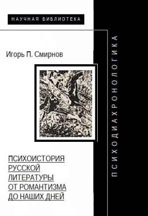 Психодиахронологика: Психоистория русской литературы от романтизма до наших дней читать онлайн