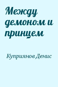 Между демоном и принцем читать онлайн