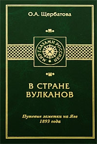 В СТРАНЕ ВУЛКАНОВ. Путевые заметки на Яве 1893 года читать онлайн