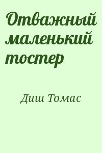 Отважный маленький тостер читать онлайн