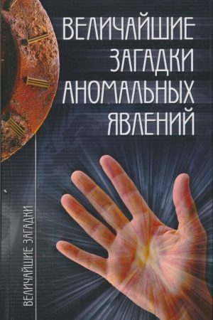 Величайшие загадки аномальных явлений читать онлайн