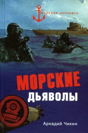 Морские дьяволы читать онлайн