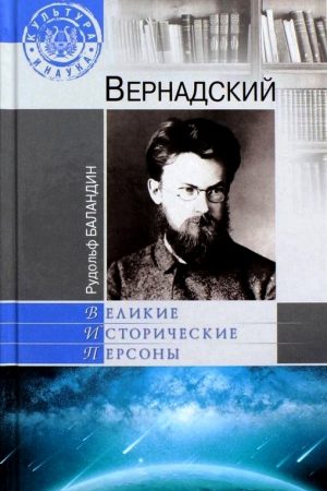 Вернадский читать онлайн