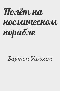 Полёт на космическом корабле читать онлайн