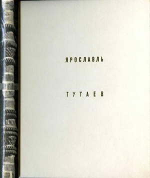 Ярославль Тутаев читать онлайн