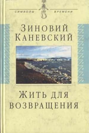 Жить для возвращения читать онлайн