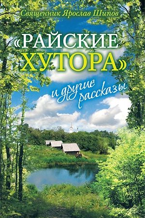 «Райские хутора» и другие рассказы читать онлайн