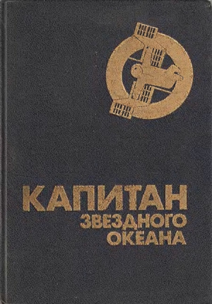 Капитан звездного океана читать онлайн