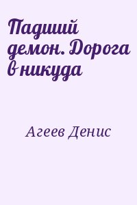 Падший демон. Дорога в никуда читать онлайн