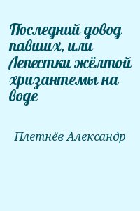 Последний довод павших