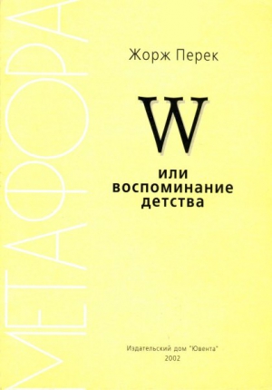 W или воспоминание детства читать онлайн