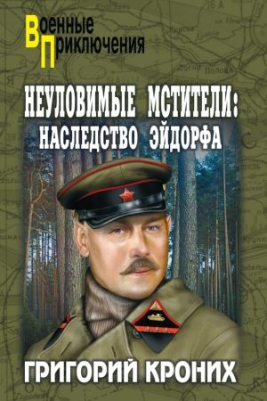 Неуловимые Мстители. Наследство Эйдорфа читать онлайн