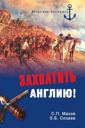 Захватить Англию! читать онлайн