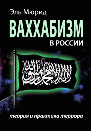 Ваххабизм В России. Теория и практика террора читать онлайн