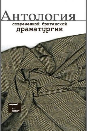 Антология современной британской драматургии читать онлайн