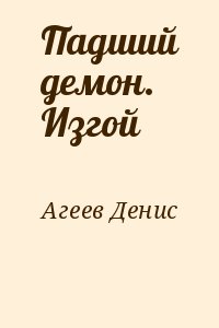 Падший демон. Изгой читать онлайн