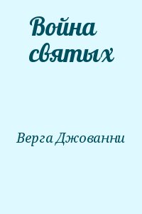 Война святых читать онлайн