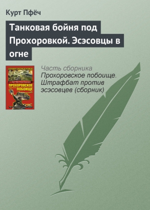 Танковая бойня под Прохоровкой. Эсэсовцы в огне читать онлайн