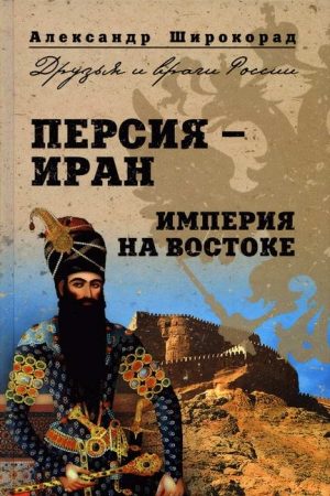 Персия —  Иран. Империя на Востоке читать онлайн