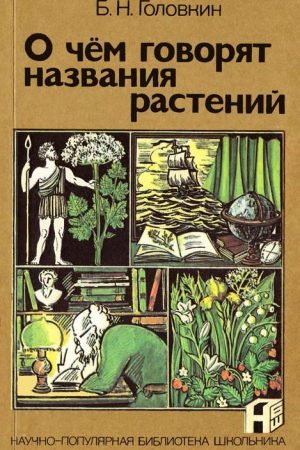 О чем говорят названия растений читать онлайн