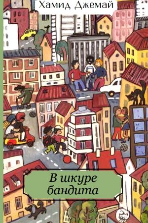 В шкуре бандита читать онлайн