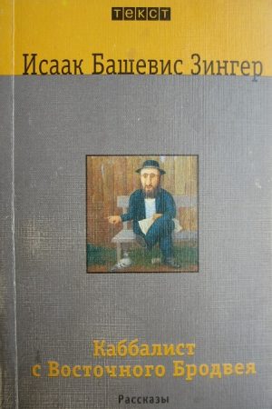 Каббалист с Восточного Бродвея читать онлайн